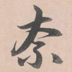 赵孟頫奈书法图片