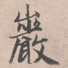 赵孟頫岩书法图片