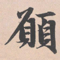赵孟頫愿书法图片