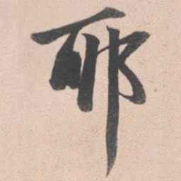赵孟頫耶书法图片