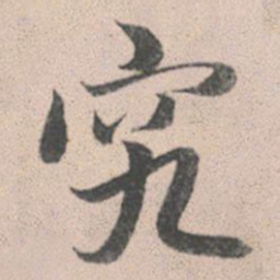 赵孟頫究书法图片