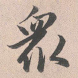 赵孟頫众书法图片