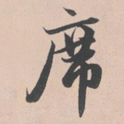 赵孟頫席书法图片