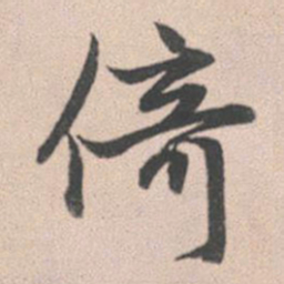 赵孟頫倚书法图片
