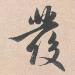 赵孟頫发书法图片