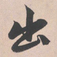 赵孟頫出书法图片