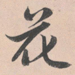 赵孟頫花书法图片