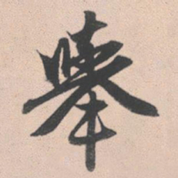 赵孟頫举书法图片
