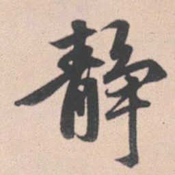 赵孟頫静书法图片