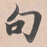 赵孟頫句书法图片