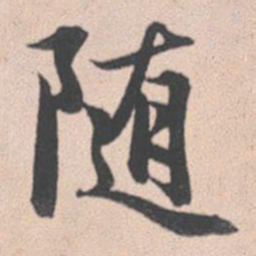 赵孟頫随书法图片