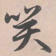 赵孟頫笑书法图片