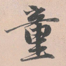 赵孟頫童书法图片