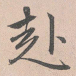 赵孟頫赴书法图片