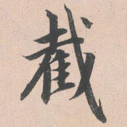 赵孟頫截书法图片