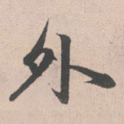 赵孟頫外书法图片