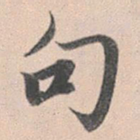 赵孟頫句书法图片