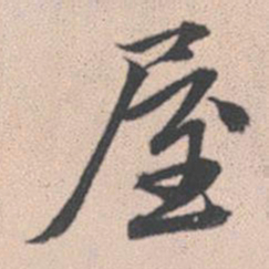 赵孟頫屋书法图片