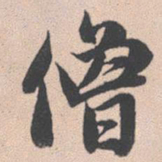 赵孟頫僧书法图片