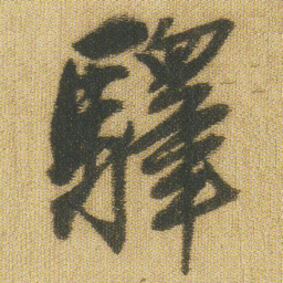 王铎驿书法图片