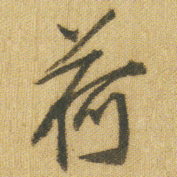 王铎荷书法图片