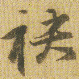 王铎袂书法图片