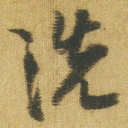 王铎洗书法图片
