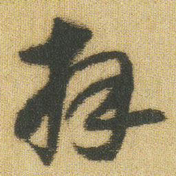 王铎拜书法图片