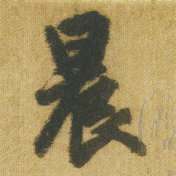 王铎晨书法图片