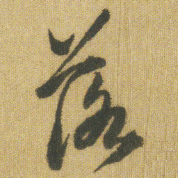 王铎落书法图片