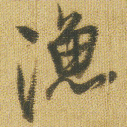 王铎渔书法图片