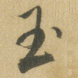 王铎玉书法图片