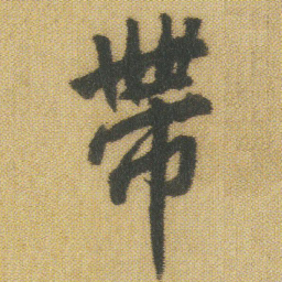 王铎带书法图片