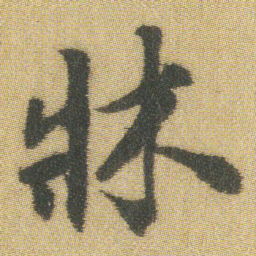 王铎床书法图片