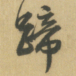 王铎蹄书法图片