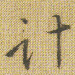 王铎计书法图片