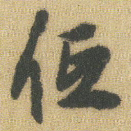 王铎低书法图片