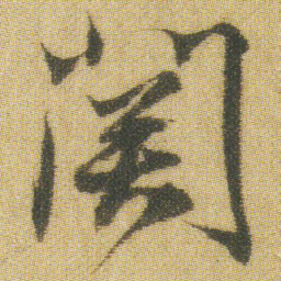 王铎关书法图片