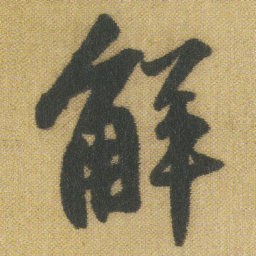 王铎解书法图片