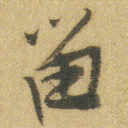 王铎留书法图片