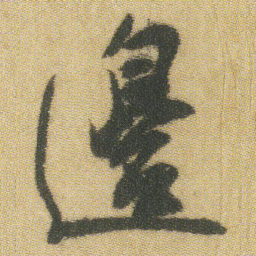王铎边书法图片