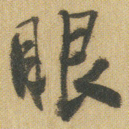 王铎眼书法图片