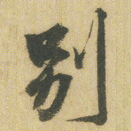 王铎别书法图片