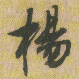 王铎杨书法图片