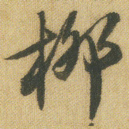王铎柳书法图片