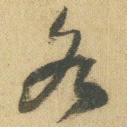 王铎各书法图片