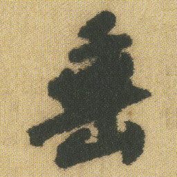 王铎垂书法图片