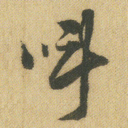 王铎呼书法图片