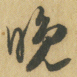 王铎晚书法图片