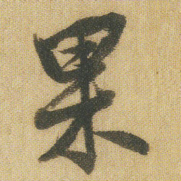 王铎果书法图片